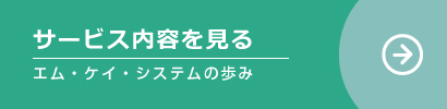 サービス内容を見る|株式会社エム・ケイ・システムのできること