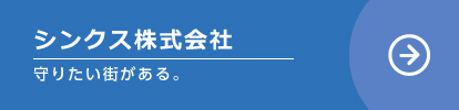 シンクス株式会社のホームページはこちら