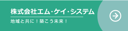 MKホールディングス株式会社のホームページはこちら